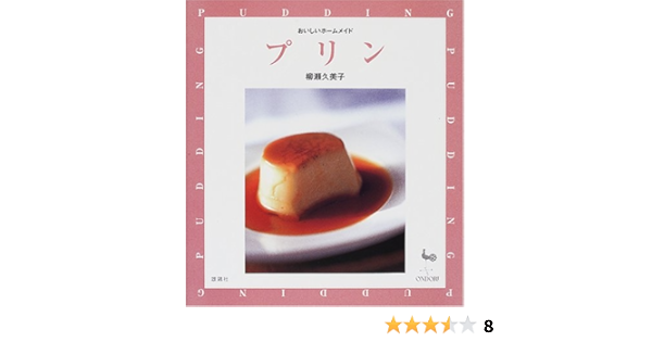 プリン おいしいホームメイド 柳瀬 久美子 本 通販 Amazon
