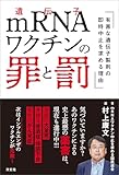 mRNAワクチンの罪と罰　有害な遺伝子製剤の即時中止を求める理由