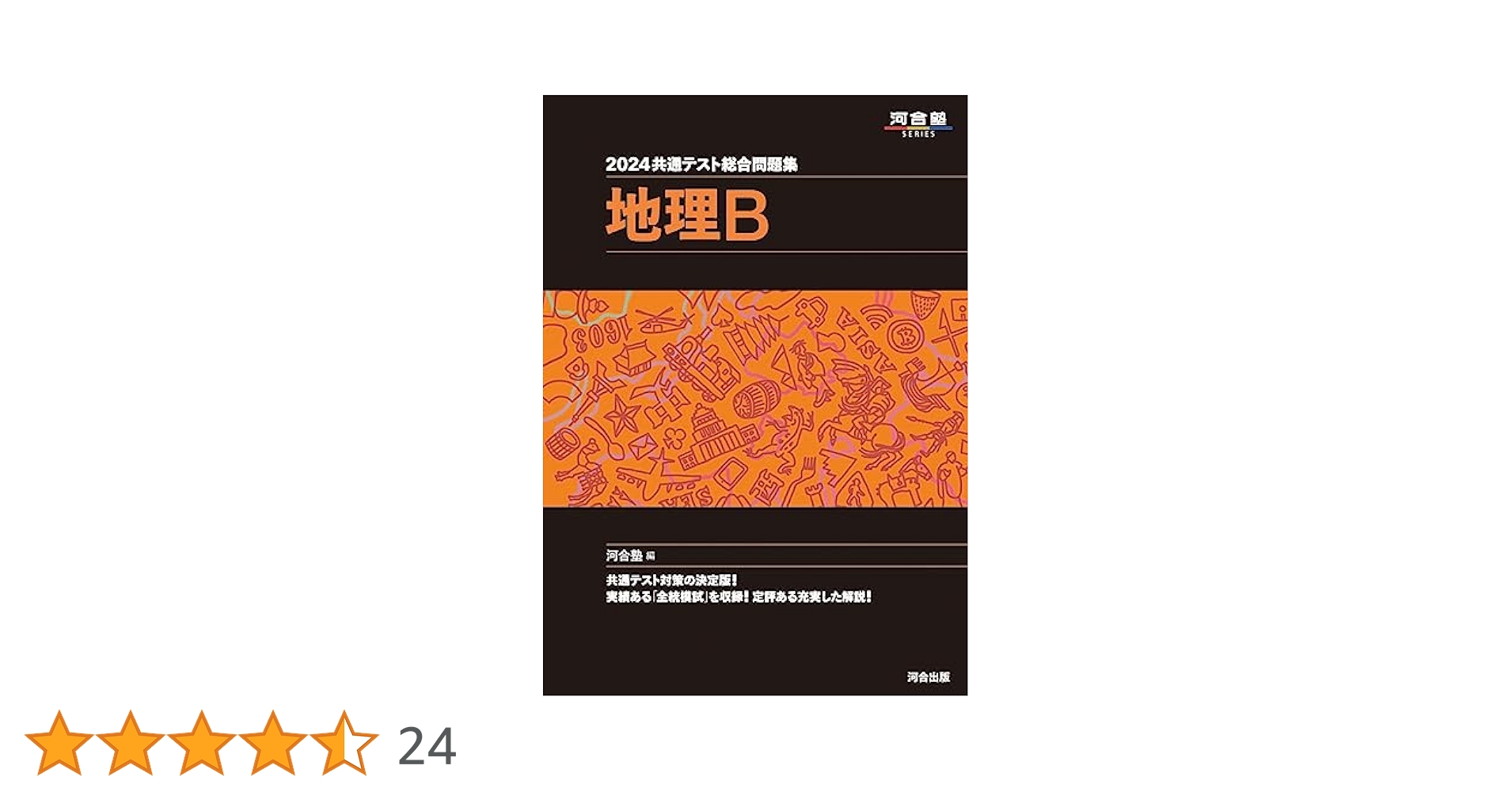 冬の共通テスト地理 B 2024 共通テスト総合問題集 地理B (河合塾SERIES) | 河合塾 |本