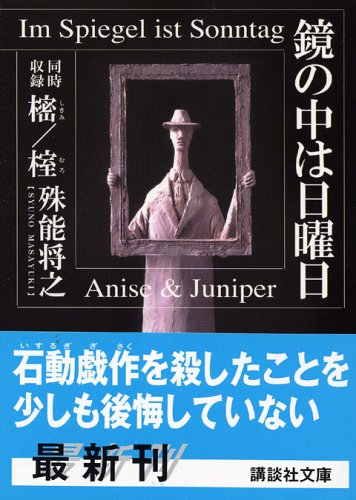 鏡の中は日曜日 (講談社文庫)