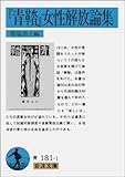 『青鞜』女性解放論集 (岩波文庫)