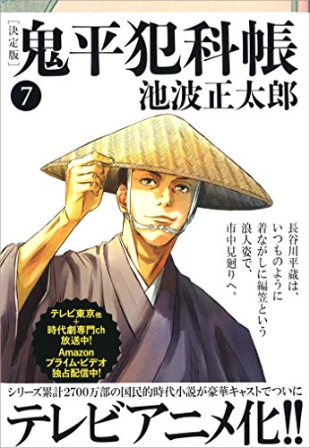 鬼平犯科帳[決定版]（七） (文春文庫)