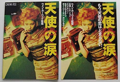 Amazon.co.jp: 金城武▽天使の涙パンフレット／レオン・ライ、ミシェル