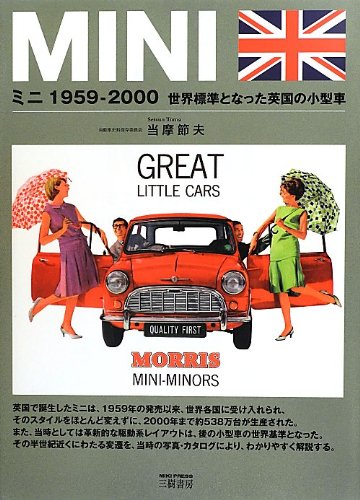 ミニ1959‐2000―世界標準となった英国の小型車