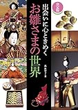 決定版 出会いに心ときめくお雛さまの世界