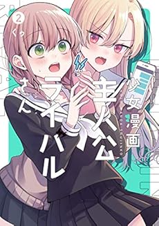 少女漫画主人公 ライバルさん 2巻 感想 レビュー 読書メーター 少女漫画主人公 ライバルさん 2巻 感想 レビュー 読書メーター