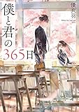僕と君の３６５日 (ポプラ文庫ピュアフル)