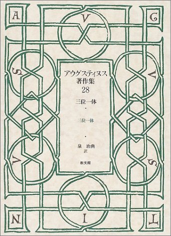 アウグスティヌス著作集 (第28巻) 三位一体