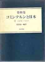 資料集コミンテルンと日本 ３/大月書店/村田陽一（単行本） 資料集コミンテルンと日本 3/大月書店/村田陽一（単行本） 資料