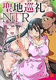 聖地巡礼NTR～パリピ