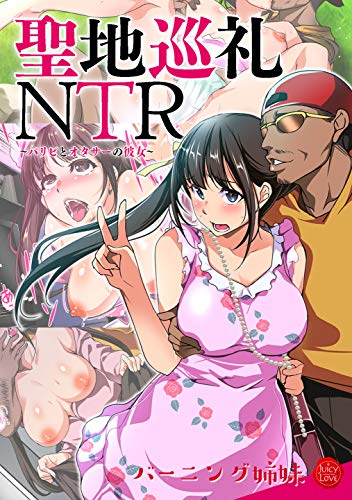 聖地巡礼NTR～パリピ