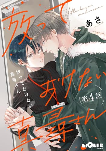 放っておけない真尋さん 第4話 (LiQulle（リキューレ）)