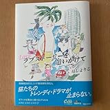 ラブストーリーを追いかけて