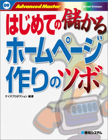 はじめての儲かるホームページ作りのツボ (Advanced Master)