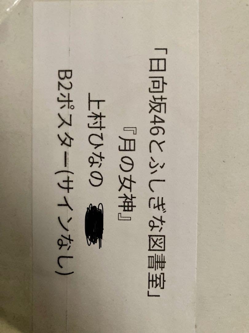 Amazon.co.jp: ひな図書 ポスター 上村ひなの 月の女神 グッズ