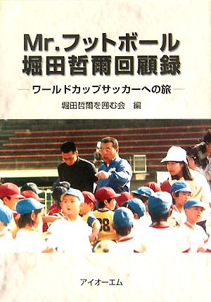 『Mr.フットボール堀田哲爾回顧録―ワールドカップサッカーへの旅』|感想・レビュー・試し読み 読書メーター
