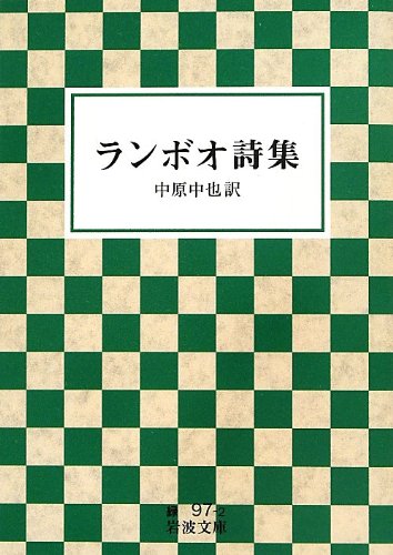 ランボオ詩集 (岩波文庫)