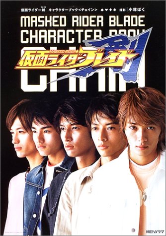 仮面ライダー剣 ブレイド キャラクターブック 仮面ライダー剣(ブレイド) キャラクターブック』｜感想
