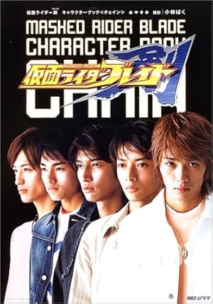 仮面ライダー剣(ブレイド) キャラクターブック』｜感想・レビュー 