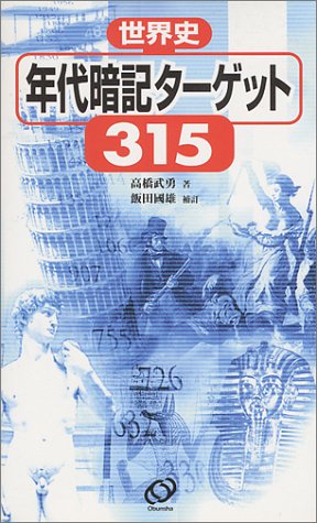 キンドル 無料電子書籍 世界史年代暗記ターゲット315 バイ