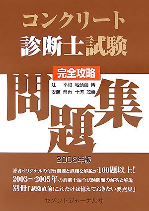 コンクリート診断士試験完全攻略問題集 06年版 辻幸和 の感想 ブクログ
