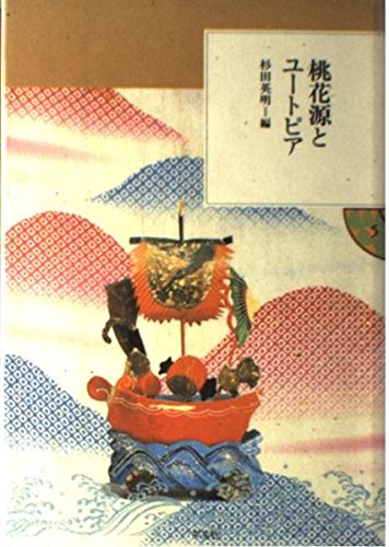 無料電子書籍 おすすめ 桃花源とユートピア (東洋文庫 ふしぎの国) バイ