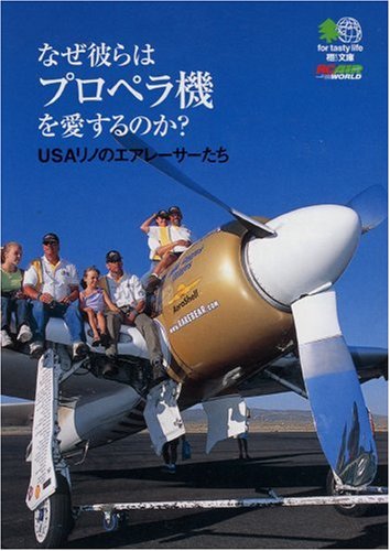なぜ彼らはプロペラ機を愛するのか?―USAリノのエアレーサーたち (エイ文庫)
