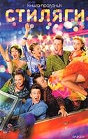 Stiliagi (in Russian) 5367008739 Book Cover
