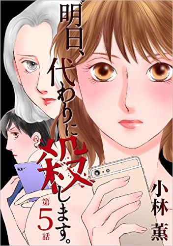 明日、代わりに殺します。 第5話