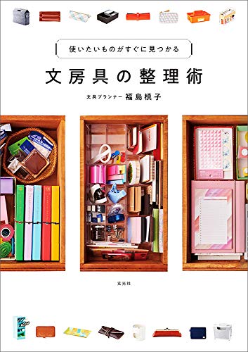 文房具の整理術