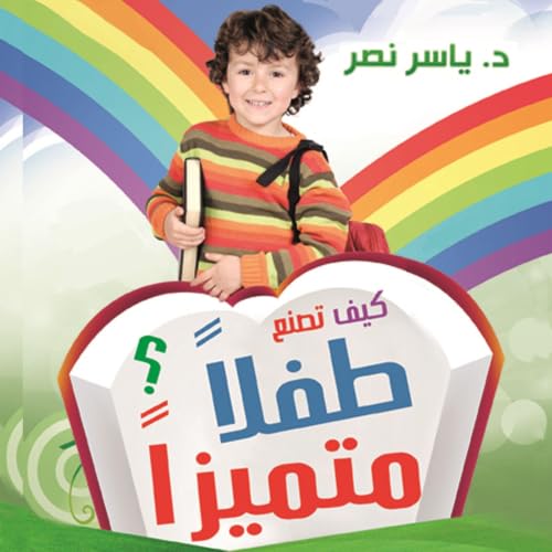 كيف تصنع طفلا متميزا cover art
