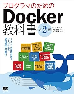 プログラマのためのDocker教科書 第2版 インフラの基礎知識&コードによる環境構築の自動化