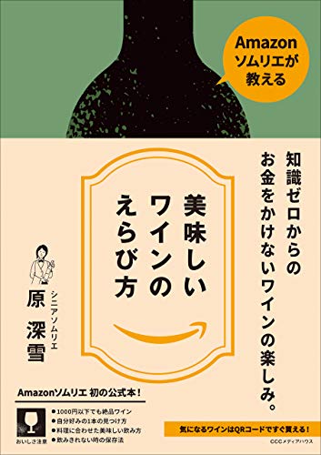 Amazonソムリエが教える 美味しいワインのえらび方