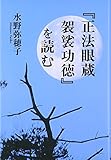 「正法眼蔵袈裟功徳」を読む