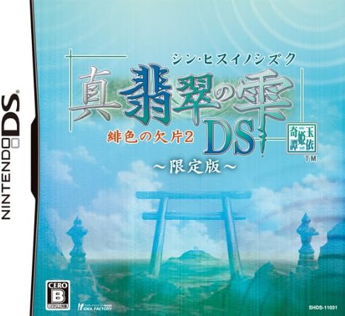 Amazon 真 翡翠の雫 緋色の欠片2 Ds 限定版 コンテンツcd 卓上カレンダー同梱 ゲーム Amazon 真 翡翠の雫 緋色の欠片2 Ds 限定版 コンテンツcd 卓上カレンダー同梱 ゲーム
