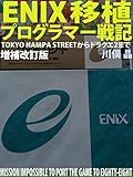 ENIX移植プログラマー戦記: ~TOKYO NAMPA STREETからドラクエ2まで~【増補改訂版】 ENIX移植プログラマー戦記: ~TOKYO NAMPA STREETからドラクエ2まで~【増補改訂版】