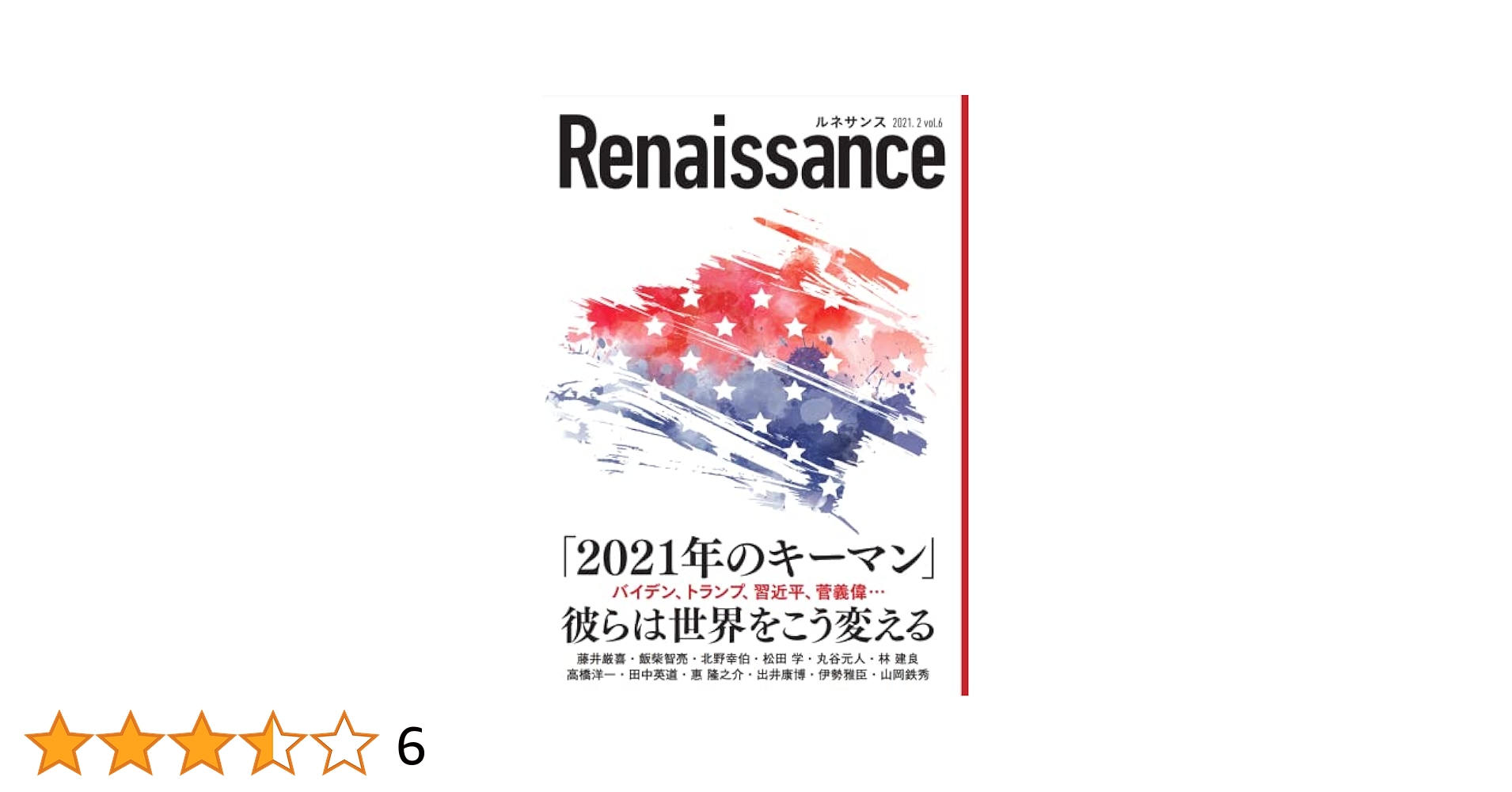 ルネサンスvol.6 「2021年のキーマン」彼らは世界をこう変える