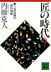Amazon.co.jp: 匠の時代 第6巻 (講談社文庫) eBook : 内橋克人