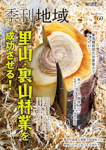 季刊地域60号（2025冬） [雑誌]