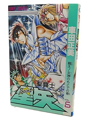 【初版】聖闘士星矢　第１巻　女神の聖闘士の巻　車田正美　ジャンプコミックス 聖闘士星矢 VOL.1 女神の聖闘士の巻 (ジャンプコミックス) | 車田 正美