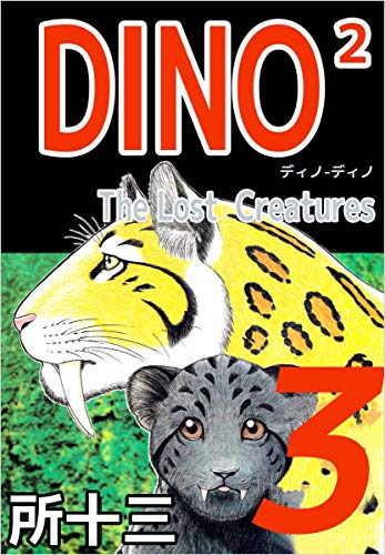 『DINO2 The LostCreatures』3巻