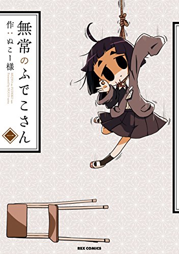 『無常のふでこさん』