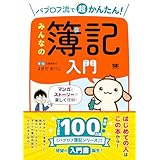 パブロフ流で超かんたん！ みんなの簿記入門（オールカラー！マンガとイラストで基礎から理解 初学者向け） (簿記教科書)