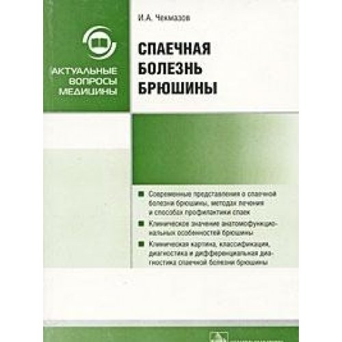 Adhesive disease peritoneum Spaechnaya bolezn bryushiny