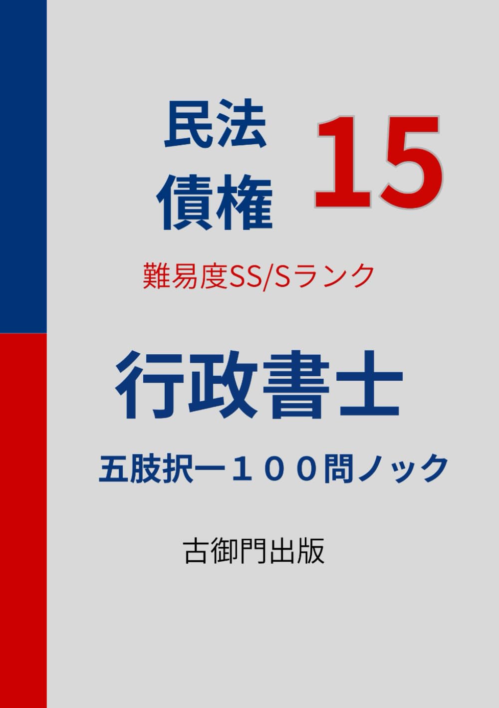 行政書士・民法15・難易度SS/Sレベル【債権】・五肢択一１００問ノック