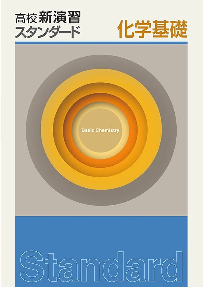 高校新演習 スタンダード 高校新演習 スタンダード 化学基礎 【オリジナルボールペン付き