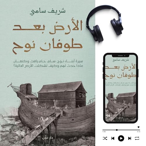 Page de couverture de الأرض بعد طوفان نوح