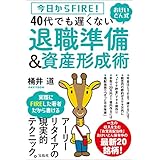 今日からFIRE！ おけいどん式 40代でも遅くない退職準備＆資産形成術