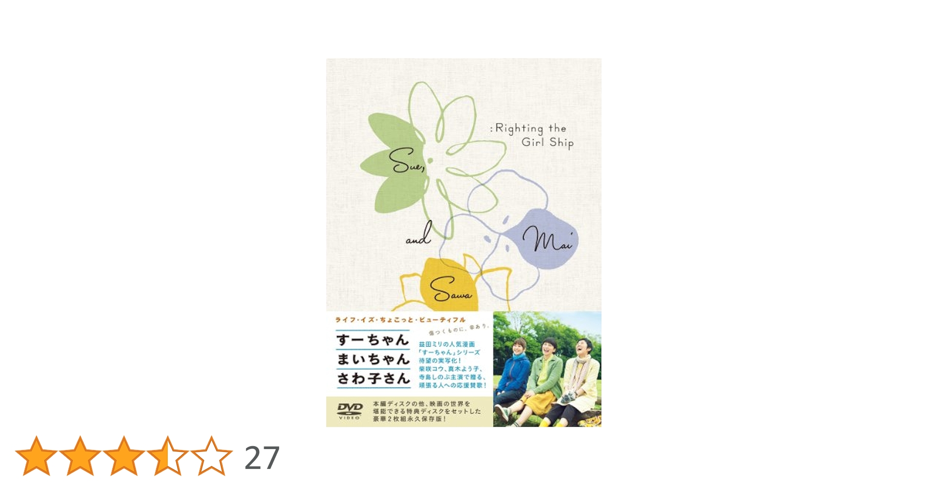 すーちゃん まいちゃん さわ子さん [DVD] khxv5rg 418rfW6IyEL.jpg