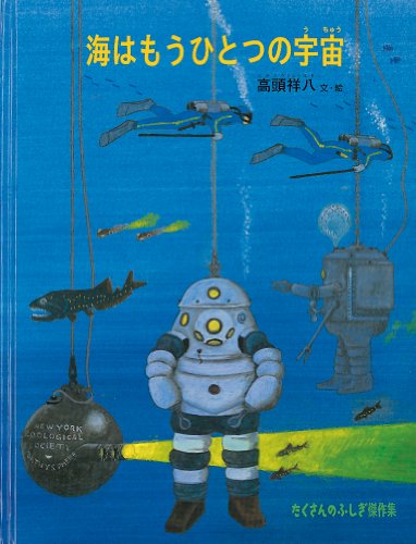 海はもうひとつの宇宙 (たくさんのふしぎ傑作集) 海はもうひとつの宇宙 (たくさんのふしぎ傑作集)